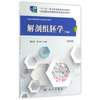 醉染图书解剖组胚学(下册)(第四版)(高职高专)9787030488756