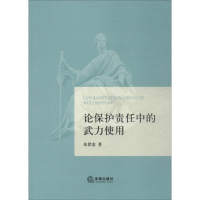 醉染图书论保护责任中的武力使用9787519707