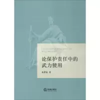 醉染图书论保护责任中的武力使用9787519707