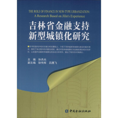 醉染图书吉林省金融支持新型城镇化研究9787504987259