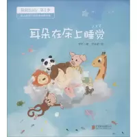 醉染图书耳朵在床上睡觉9787550289130