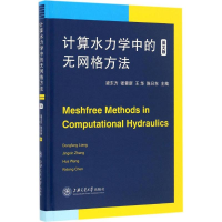 醉染图书计算水力学中的无网格方法9787313159175