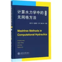 醉染图书计算水力学中的无网格方法9787313159175