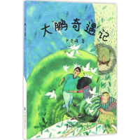 醉染图书大鹏奇遇记9787560865713