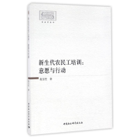 醉染图书意愿与行动/新生代农民工培训9787516186244