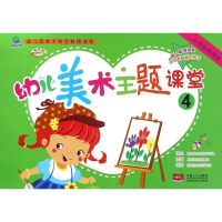 醉染图书幼儿美术主题课堂9787510143816