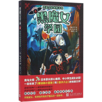 醉染图书黑魔女学园9787020114467