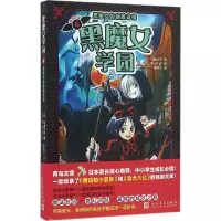 醉染图书黑魔女学园9787020114467
