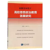 醉染图书新媒介环境下高校思想政治教育效果研究9787513044622
