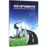 醉染图书高速公路气象服务手册9787502961