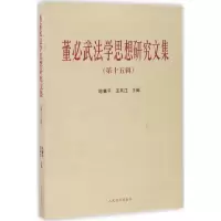 醉染图书法学思想研究文集9787510915802