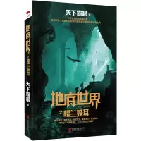 醉染图书地底世界之楼兰妖耳9787550289680