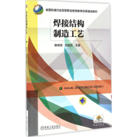 醉染图书焊接结构制造工艺9787111550129