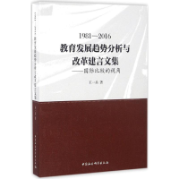 醉染图书1981-2016教育发展趋势分析与改革建言文集9787516180266