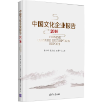 醉染图书中国文化企业报告.20169787302452270