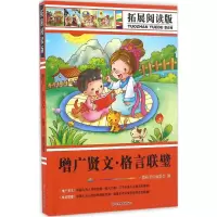 醉染图书拓展阅读版增广贤文、格言联璧9787563734771