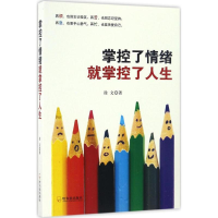 醉染图书掌控了情绪就掌控了人生9787548429968
