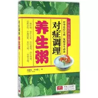醉染图书对症调理养生粥9787510145292