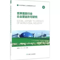 醉染图书世界煤炭行业社会营运许可研究9787502050344