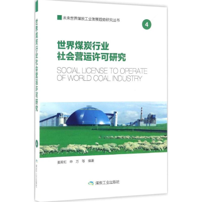 醉染图书世界煤炭行业社会营运许可研究9787502050344