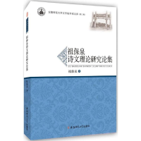 醉染图书祖保泉诗文理论研究论集9787567626515