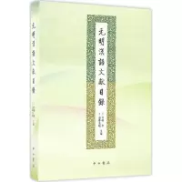 醉染图书元明汉语文献目录9787547511947