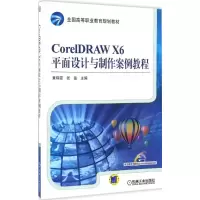 醉染图书CorelDRAW X6平面设计与制作案例教程97871115521