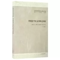 醉染图书中国史学史未刊讲义四种9787532582969