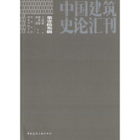 醉染图书中国建筑史论汇刊9787112197897