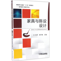 醉染图书家具与陈设设计9787111543404