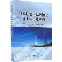 醉染图书特高压变电站换流站施工与运维检修9787517049104