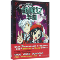 醉染图书黑魔女学园9787020114429