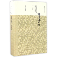 醉染图书晦斋集校注9787532582624