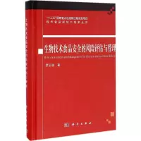 醉染图书生物技术食品安全的风险评估与管理9787030502292