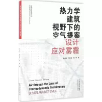 醉染图书热力学建筑视野下的空气提案9787560861500