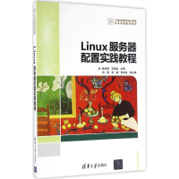 醉染图书Linux服务器配置实践教程9787302453499