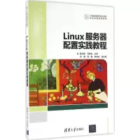 醉染图书Linux服务器配置实践教程9787302453499