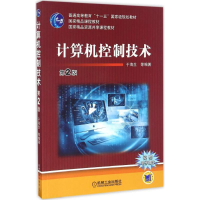 醉染图书计算机控制技术9787111550181