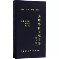 醉染图书实用外科医嘱手册9787567904361