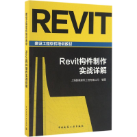 醉染图书Revit构件制作实战详解9787112195671