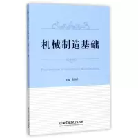 醉染图书机械制造基础9787568224