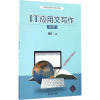 醉染图书IT应用文写作9787302456209