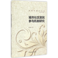 醉染图书城市社区居民参与机制研究9787565716485
