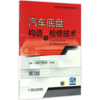 醉染图书汽车底盘构造与检修技术9787111554561