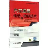 醉染图书汽车底盘构造与检修技术9787111554561