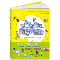 醉染图书不做不知道,科学真奇妙9787530765135