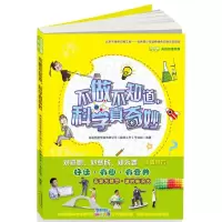醉染图书不做不知道,科学真奇妙9787530765135
