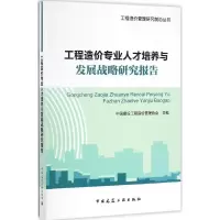 醉染图书工程造价专业人才培养与发展战略研究报告9787112196456