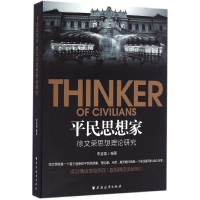 醉染图书平民思想家9787547612026