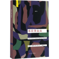 醉染图书塞拉斯叔叔9787020117307